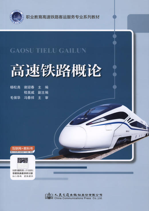 高速铁路概论 杨松尧 谢迎春主编 配套PPT、课程标准 高铁乘务 职业教育高速铁路客运乘务专业系列教材 商品图2