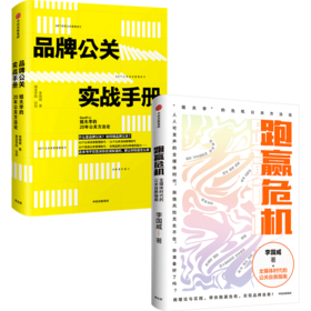 跑赢危机+品牌公关实战手册（套装2册）