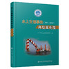 水上交通事故典型案例集(2011～2012） 商品缩略图0