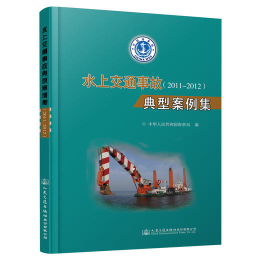 水上交通事故典型案例集(2011～2012） 商品图0