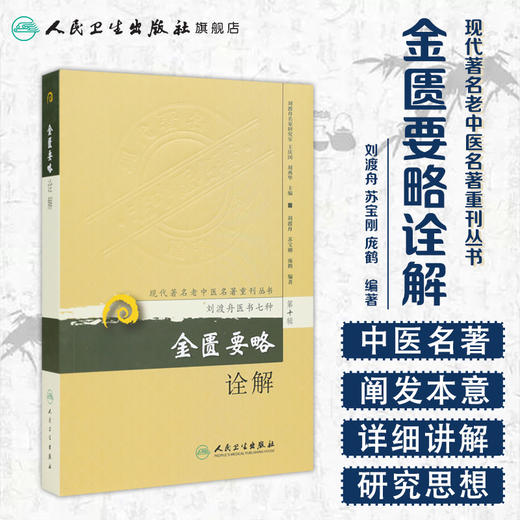 现代著名老中医名著重刊丛书 金匮要略诠解 9787117173551 商品图1