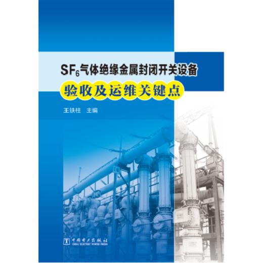 SF6绝缘金属封闭开关设备验收及运维关键点 商品图1