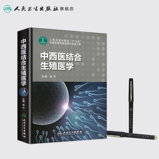 中西医结合生殖医学 人卫社参考书 商品图3