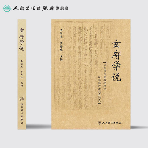 [旗舰店 现货]玄府学说 王明杰 罗再琼 主编 9787117264068 中医内科学 2018年5月参考书 人民卫生出版社 商品图2