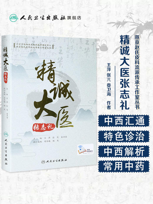 精诚大医张志礼 王萍张芃娄卫海主编 2020年10月参考书 商品图1