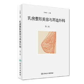 [现货]乳房整形美容与再造外科（第2版）亓发芝 主编 外科学 9787117246217 2017年6月参考书 人卫