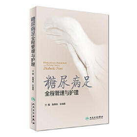 糖尿病足全程管理与护理 施秉银 阮瑞霞 主编 外科学 9787117242752 2017年5月参考书 人民卫生出版社