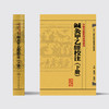 中醫古籍整理叢書重刊—鍼灸甲乙經校注（下册） 张灿玾、徐国仟 中医感恩钜惠  9787117181723 商品缩略图2