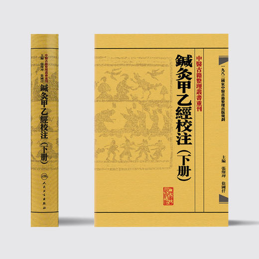中醫古籍整理叢書重刊—鍼灸甲乙經校注（下册） 张灿玾、徐国仟 中医感恩钜惠  9787117181723 商品图2