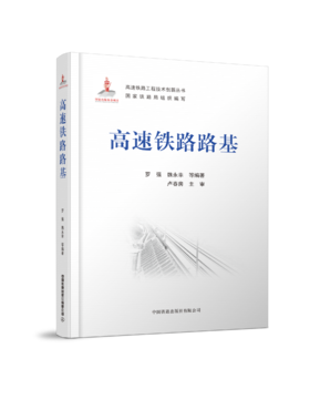 978-7-113-27781-9 高速铁路路基  罗强,魏永幸,等