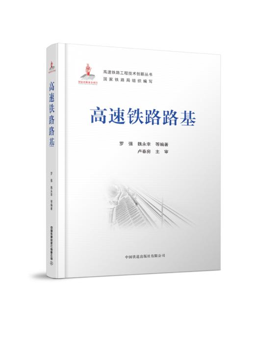 978-7-113-27781-9 高速铁路路基  罗强,魏永幸,等 商品图0