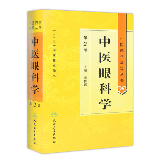中医药学高级丛书 中医眼科学(第2版) 商品图0