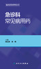 急诊科常见病用药   陈玉国、徐峰   主编    9787117227025   2016年10月参考书 人民卫生出版社 商品缩略图1