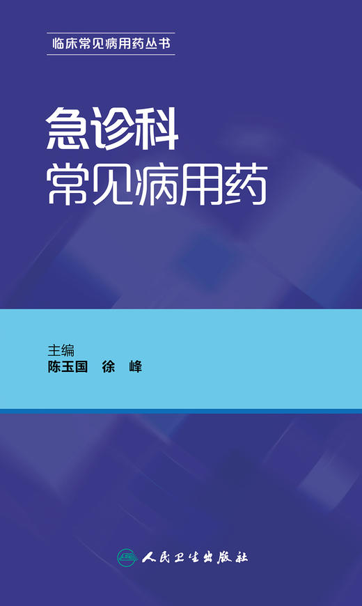 急诊科常见病用药   陈玉国、徐峰   主编    9787117227025   2016年10月参考书 人民卫生出版社 商品图1