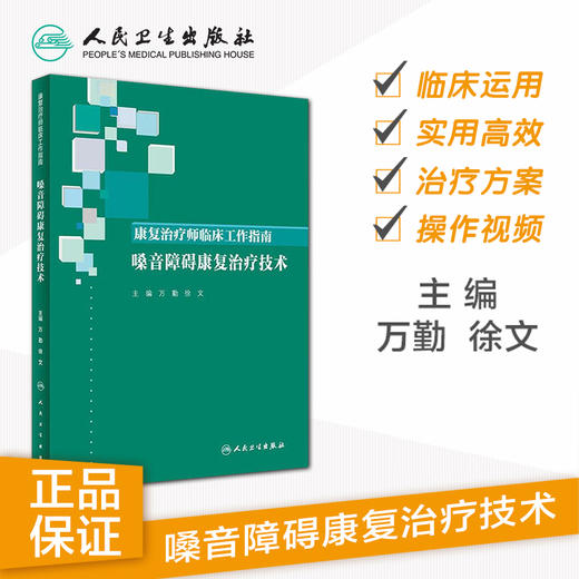 康复治疗师临床工作指南——嗓音障碍康复治疗技术 商品图1