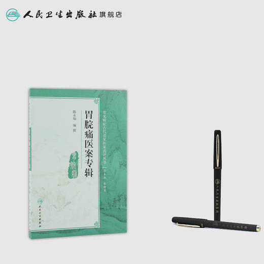 常见病症古代名家医案选评丛书 胃脘痛医案专辑 陈永灿 等编撰 9787117250849 内科学 2017年9月参考书 人民卫生出版社 商品图3