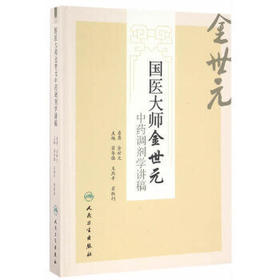 国医大师金世元中药调剂学讲稿  翟华强 王燕平 翟胜利  主编   9787117225625   2016年9月参考书 人民卫生出版社