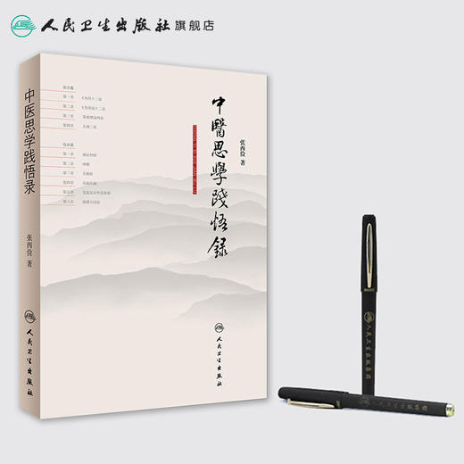 [旗舰店 现货]中医思学践悟录 张西俭 著 9787117263290 内科学 2018年5月参考书 人民卫生出版社 商品图3
