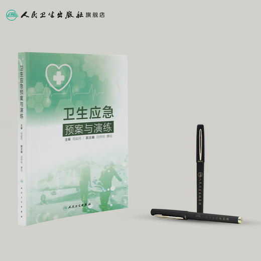 卫生应急预案与演练 祝益民主编 2020年10月参考书 商品图3