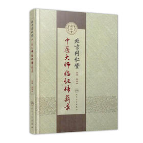 北京同仁堂中医大师临证传薪录  人卫社参考书