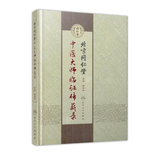 北京同仁堂中医大师临证传薪录  人卫社参考书 商品图0