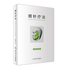 颊针疗法 王永洲 著 9787117244268 针灸 2017年7月参考书 人民卫生出版社