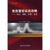 急危重症实战攻略 评价、推断、决策、反思9787117124300 商品缩略图0