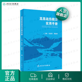 高原战伤救治实用手册 张连阳蒋建新主编 2020年10月参考书