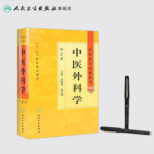 中医药学高级丛书 中医外科学(第2版) 商品图3