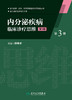 内分泌疾病临床诊疗思维(第三册)(第3版） 商品缩略图1