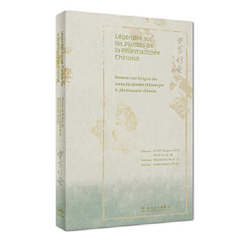 [旗舰店 现货] 中药传奇（法文版）张伟 主译 中医保健 9787117278942 2019年1月生活类图书 人民卫生出版社 商品图0