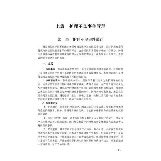 护理不良事件管理与案例分析（第二版） 商品图3