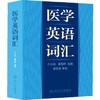 医学英语词汇 孔令泉，蒲莹晕 编著 人民卫生出版社 9787117172059 商品缩略图0