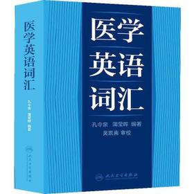 医学英语词汇 孔令泉，蒲莹晕 编著 人民卫生出版社 9787117172059