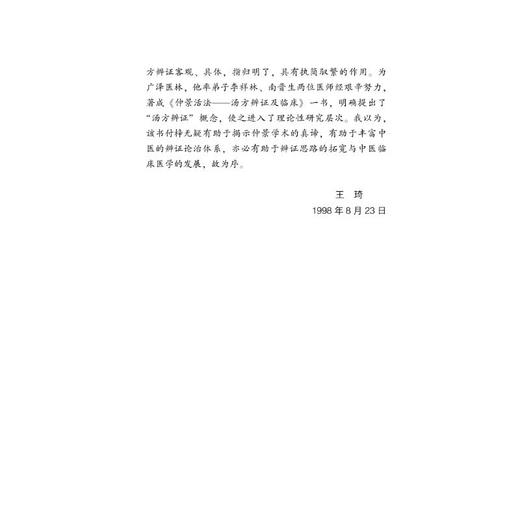 仲景活法 : 汤方辨证及临床 商品图3