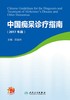 《中国痴呆诊疗指南》（2017年版） 商品缩略图1
