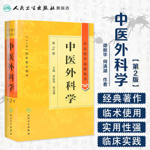 中医药学高级丛书 中医外科学(第2版) 商品图1
