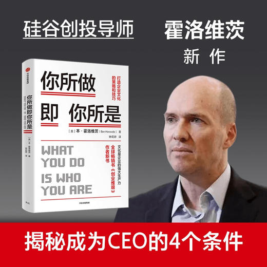 你所做即你所是 打造企业文化的策略和技巧 本霍洛维茨 著 企业管理 《创业维艰》作者新作 硅谷 中信 商品图0
