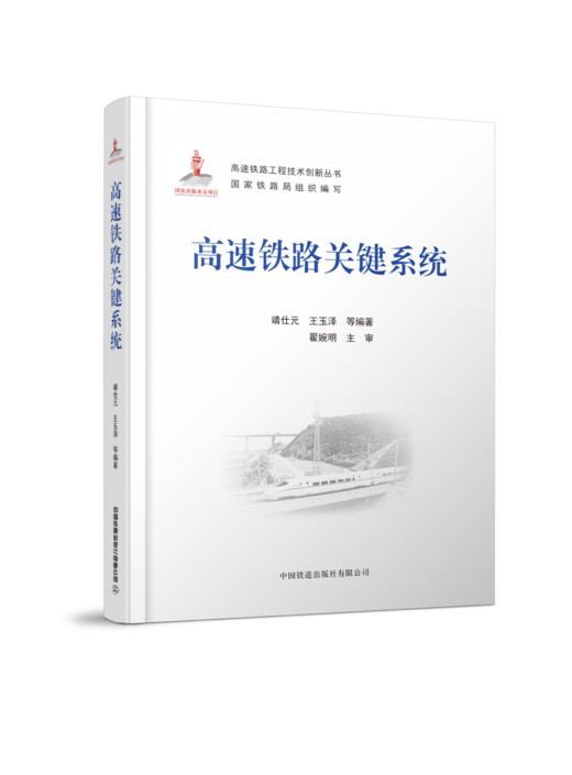 978-7-113-27790-1 高速铁路关键系统  	 靖仕元,王玉泽,等 商品图0
