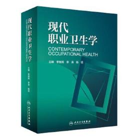 [旗舰店 现货]现代职业卫生学 李智民 李涛 杨径 主编 9787117256964 预防医学 2018年5月参考书 人民卫生出版社