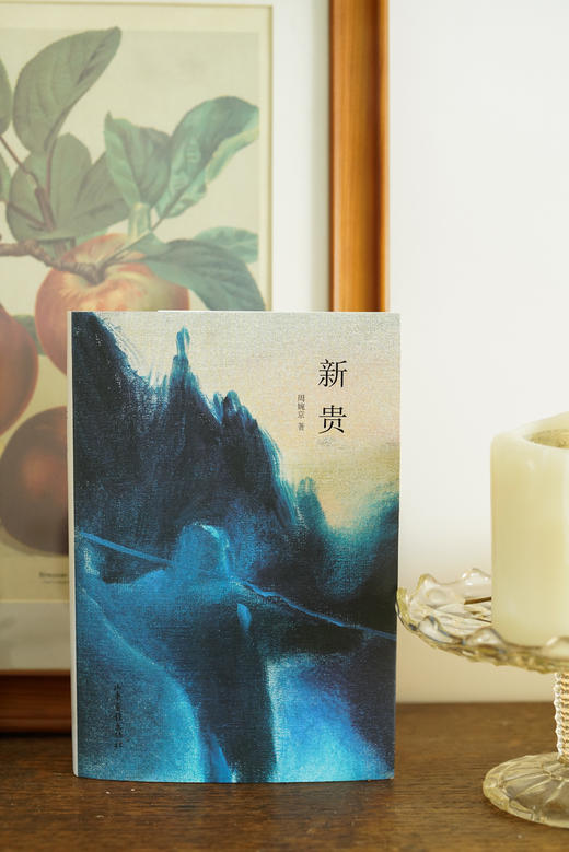 【签名本】《新贵》 商品图5