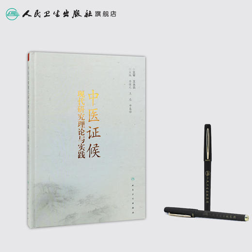 中医证候现代研究理论与实践 2020年6月参考书 商品图3