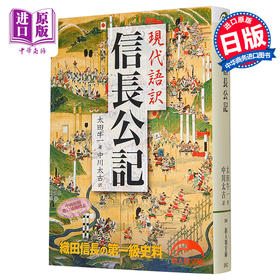 预售 【中商原版】信长公记 现代语译 太田牛一 中川太古 日文原版 現代語訳 信長公記 新人物文庫