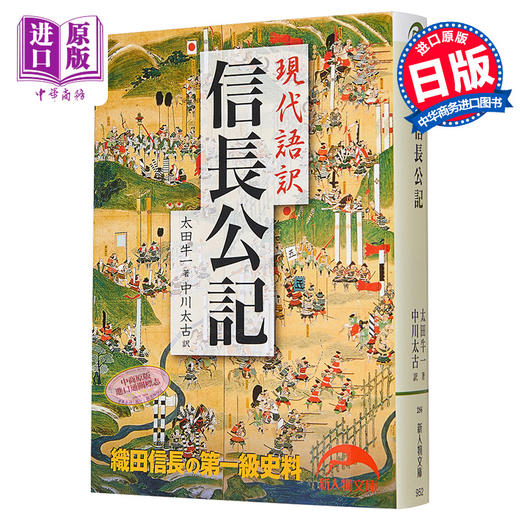 【中商原版】信长公记 现代语译 太田牛一 中川太古 日文原版 現代語訳 信長公記 新人物文庫 商品图0