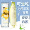 【严选】牛奶玉米6根独立包装可生吃（厂家直发） 商品缩略图0