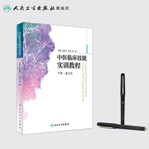中医临床技能实训教程（英文版） 商品图3