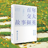 百年交大故事撷英 9787313252247 上海交通大学校史编纂委员会  商品缩略图0