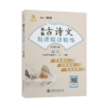 新编古诗文精讲精译精练（高二）9787313252890 文言文 精讲 统编 交大之星 商品缩略图1