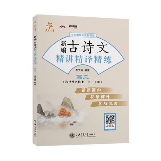 新编古诗文精讲精译精练（高二）9787313252890 文言文 精讲 统编 交大之星 商品图1