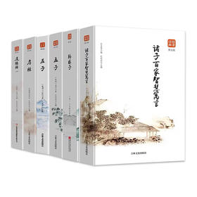 经典品读全6册孟子